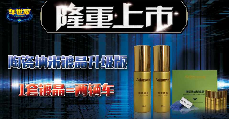 陶瓷纳米镀晶升级版